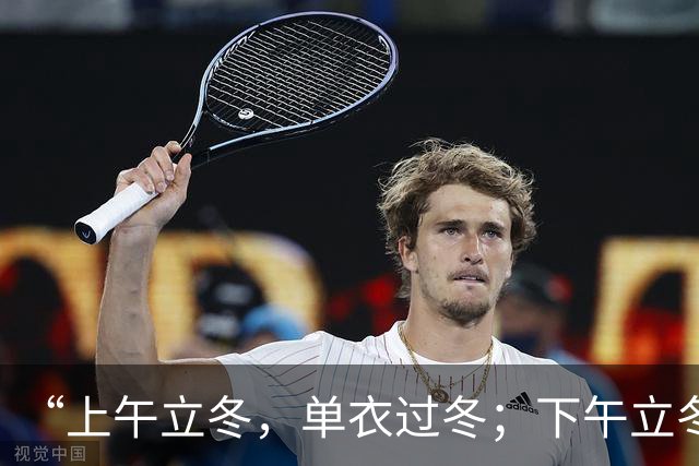 “上午立冬，单衣过冬；下午立冬，冻死老牛”，今年立冬在哪？是暖冬还是冷冬？