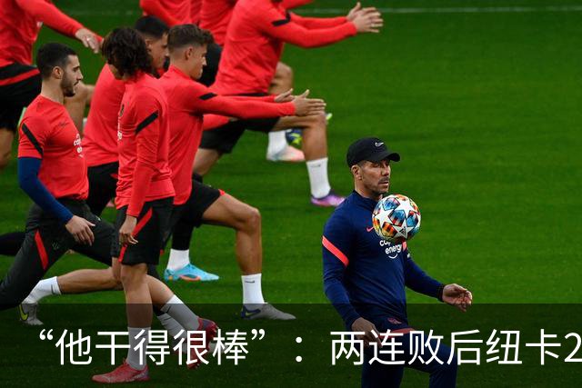 “他干得很棒”：两连败后纽卡2比0，主帅点名夸他