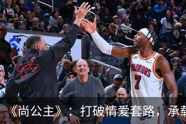 《尚公主》：打破情爱套路，承载个体觉醒与家国理想