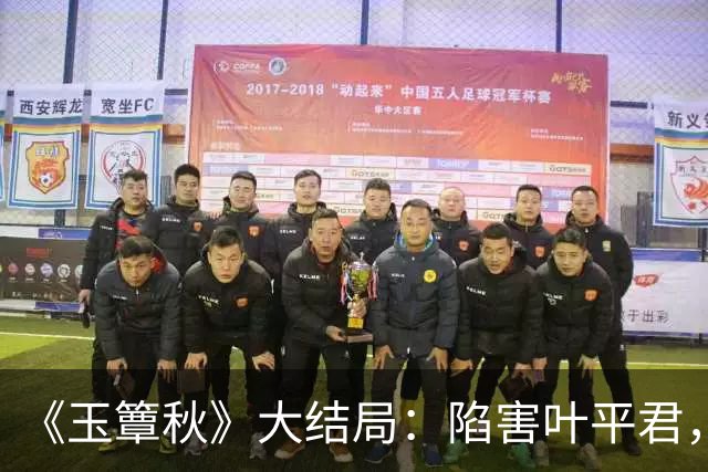《玉簟秋》大结局：陷害叶平君，逼迫虞昶轩迎娶君黛缇，虞仲权手段毒辣