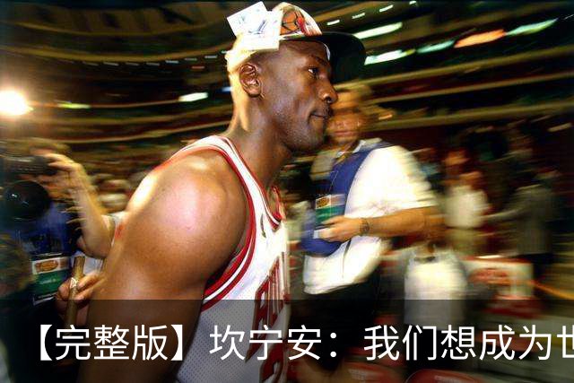 【完整版】坎宁安：我们想成为世界最佳球队 大家都只为团队着想