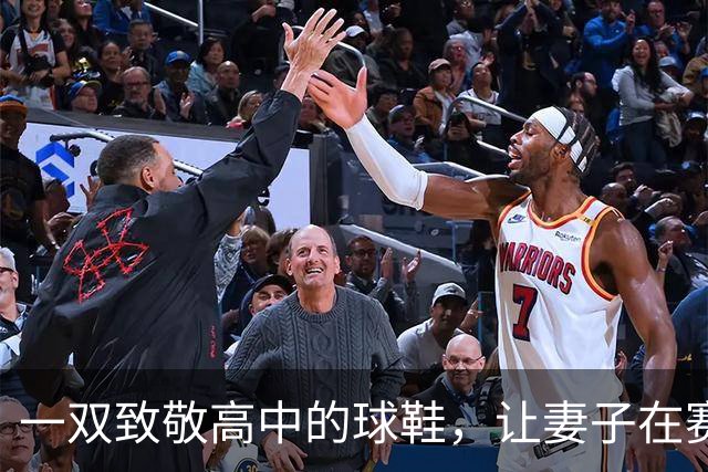 一双致敬高中的球鞋，让妻子在赛后发了条动态