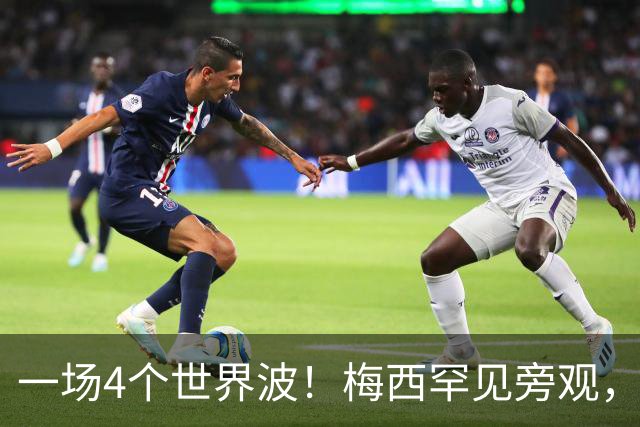 一场4个世界波！梅西罕见旁观，连续两轮被零封，撞人染黄将停赛