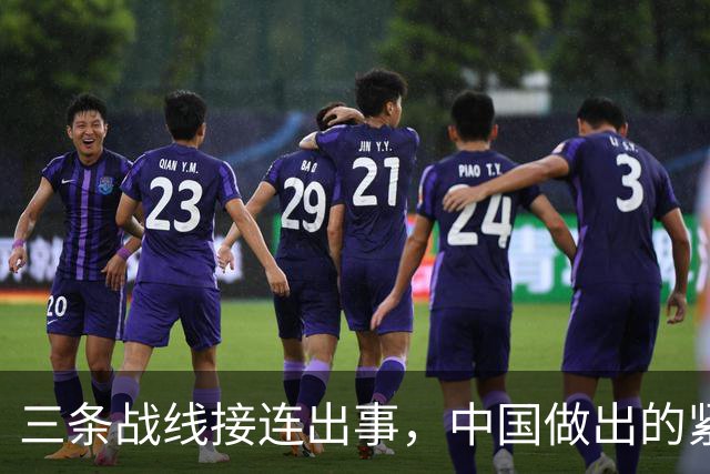 三条战线接连出事，中国做出的紧急反应，足以说明事情的严重性