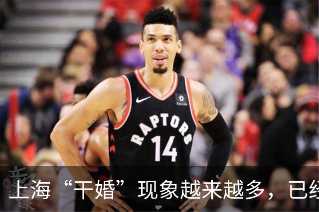 上海“干婚”现象越来越多，已经向全国蔓延了，说出来现实太扎心