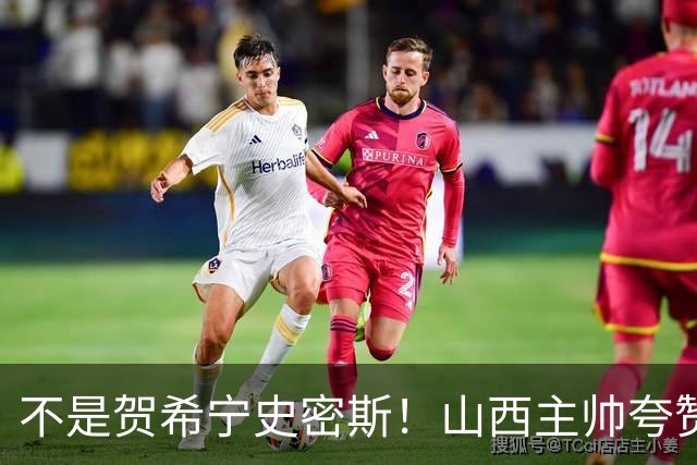 不是贺希宁史密斯！山西主帅夸赞深圳一人，他击败我们的所有努力
