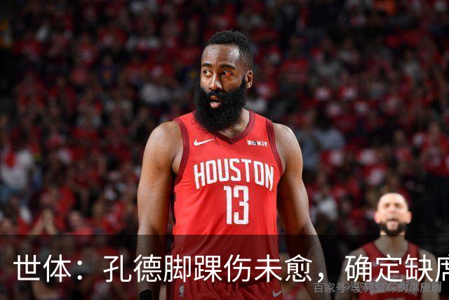 世体：孔德脚踝伤未愈，确定缺席巴萨战阿拉维斯