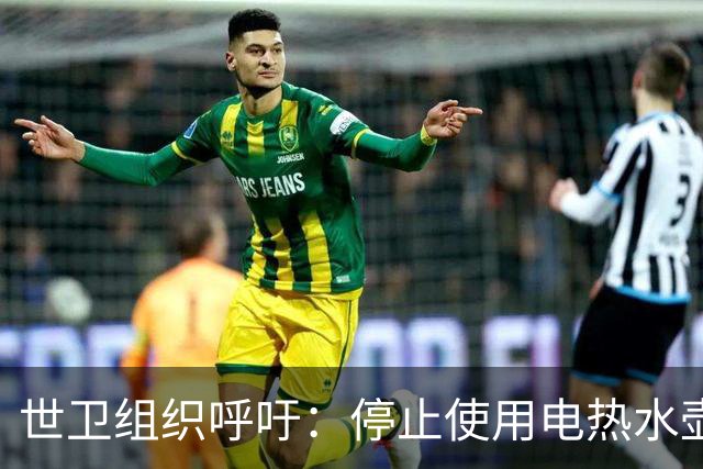 世卫组织呼吁：停止使用电热水壶，否则会诱发癌症？告诉你真相！