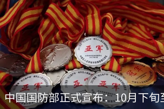 中国国防部正式宣布：10月下旬至11月上旬，中印尼军队将在广东举行“利刃-2026”陆军联训