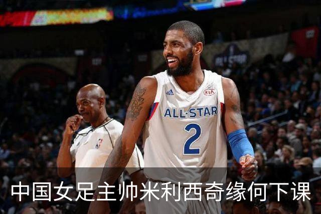 中国女足主帅米利西奇缘何下课