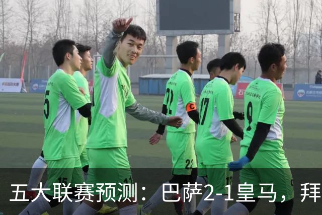 五大联赛预测：巴萨2-1皇马，拜仁2-1，利物浦2-1，国米2-0