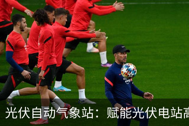 光伏自动气象站：赋能光伏电站高效运行的监测利器