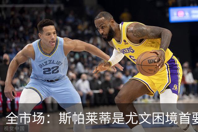 全市场：斯帕莱蒂是尤文困境首要责任人，但CEO卡内瓦利难辞其咎