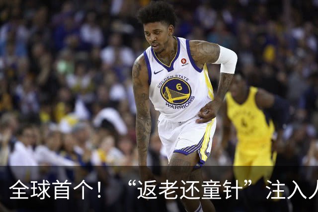 全球首个！“返老还童针”注入人体