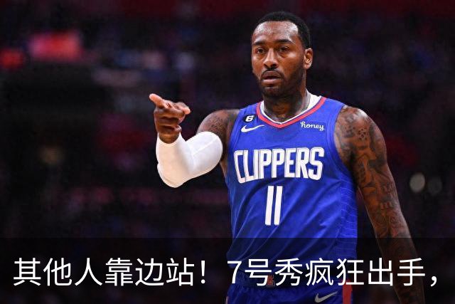 其他人靠边站！7号秀疯狂出手，比肩张伯伦！