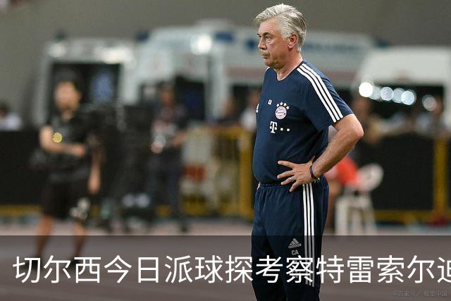 切尔西今日派球探考察特雷索尔迪，曼城或加入争夺