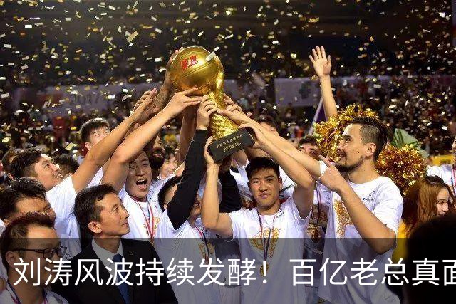 刘涛风波持续发酵！百亿老总真面目曝光，陈都灵谷爱凌无一幸免！