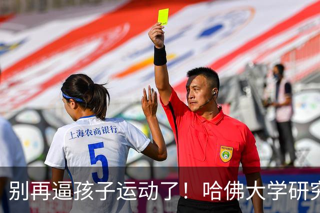 别再逼孩子运动了！哈佛大学研究发现：孩子最缺的不是篮球、游泳，而是“疯跑、打滚、爬树”等无序运动
