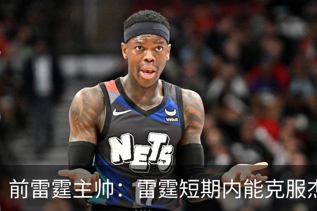 前雷霆主帅：雷霆短期内能克服杰伦威缺阵 但他的伤病影响很大