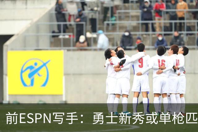 前ESPN写手：勇士新秀或单枪匹马救库里时代
