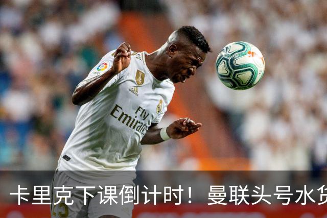 卡里克下课倒计时！曼联头号水货该跟着走人！30 次丢球彻底露馅