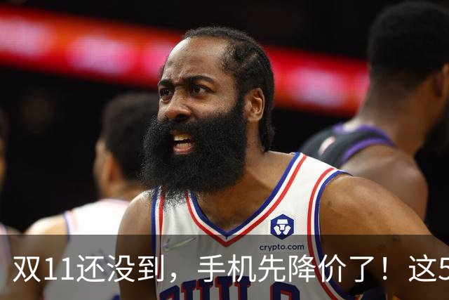双11还没到，手机先降价了！这5款旗舰跌幅明显，等等党有福了