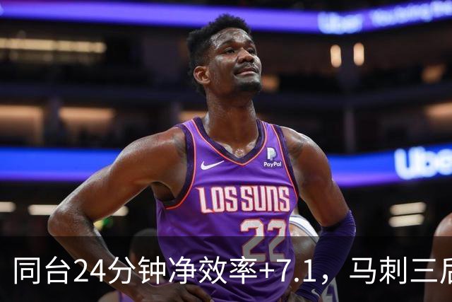 同台24分钟净效率+7.1，马刺三后卫组合交出正解？