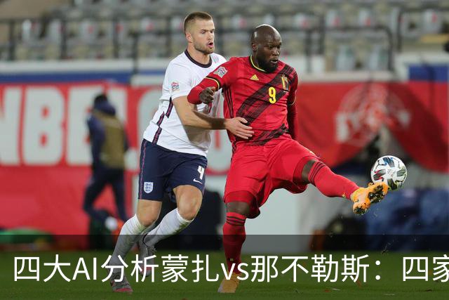 四大AI分析蒙扎vs那不勒斯：四家一致看好客胜