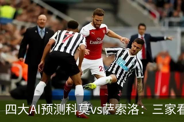 四大AI预测科莫vs萨索洛：三家看好主胜，豆包猜2比2平局
