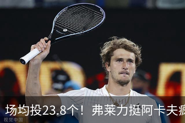 场均投23.8个！弗莱力挺阿卡夫疯狂出手：杜兰特新秀时期也是这样