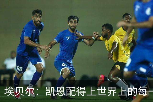 埃贝尔：凯恩配得上世界上的每一项荣誉，金球奖是对他的回报
