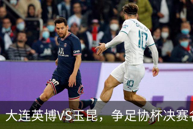大连英博VS玉昆，争足协杯决赛名额，谁颁发火神杯？宋凯早有安排