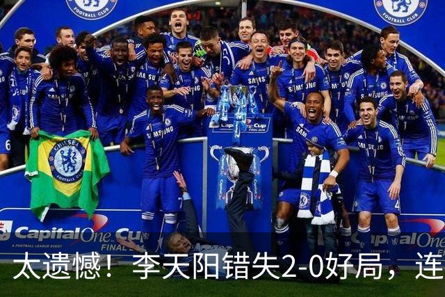 太遗憾！李天阳错失2-0好局，连丢三局惨遭张本智和逆转无缘冠军