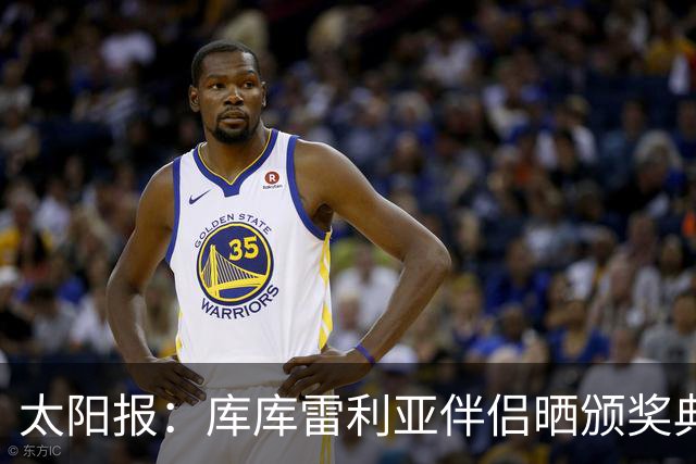 太阳报：库库雷利亚伴侣晒颁奖典礼照片，库库留言称赞“太美了”