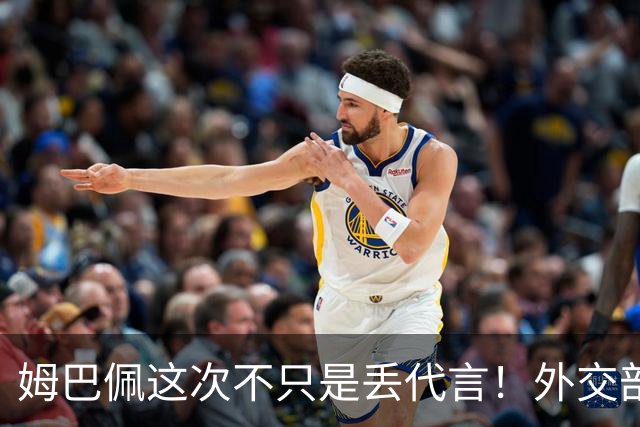 姆巴佩这次不只是丢代言！外交部一锤定音，真正的麻烦才刚刚开始