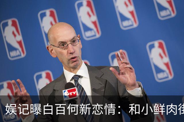 娱记曝白百何新恋情：和小鲜肉街头牵手拥抱，称和二婚老公已离婚