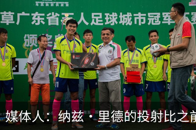 媒体人：纳兹·里德的投射比之前还强 更全面 能争取进步最快球员