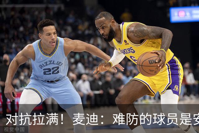 对抗拉满！麦迪：难防的球员是安东尼 每次和他交手后身体都疼
