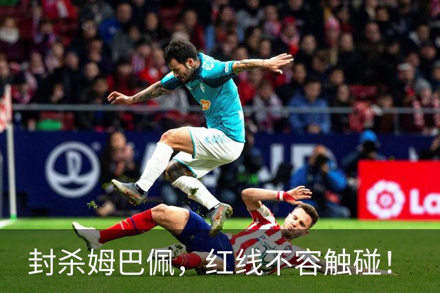 封杀姆巴佩，红线不容触碰！