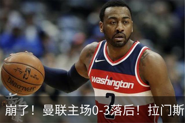 崩了！曼联主场0-3落后！拉门斯出击送空门，埃瓦尼尔森破门