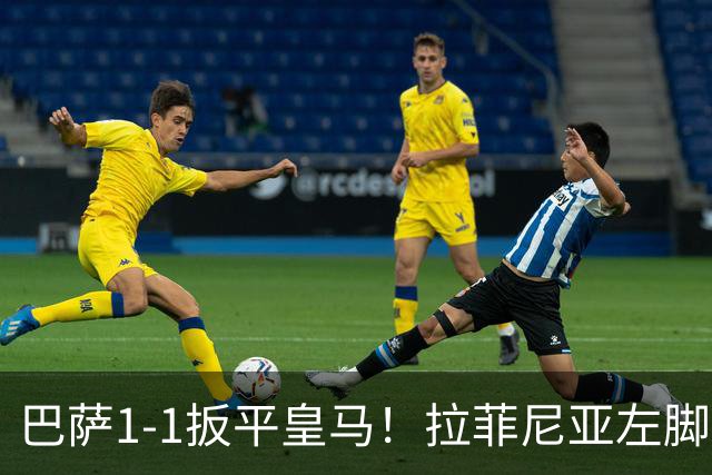 巴萨1-1扳平皇马！拉菲尼亚左脚抽射穿裆破门，佩德里助攻