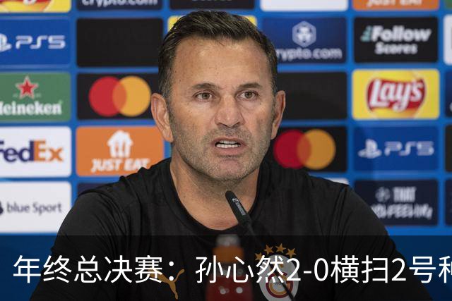 年终总决赛：孙心然2-0横扫2号种子 连续4场一盘未丢晋级决赛