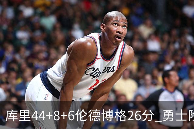 库里44+8+6伦德博格26分 勇士险胜森林狼