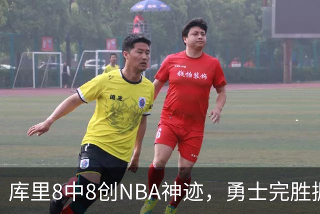 库里8中8创NBA神迹，勇士完胜掘金！伦德博格31+12刷爆纪录