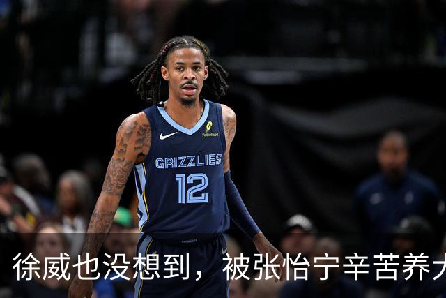 徐威也没想到，被张怡宁辛苦养大的女儿，如今竟成两口子最大骄傲