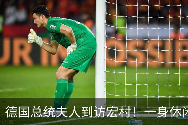 德国总统夫人到访宏村！一身休闲造型松弛自然，优雅得恰到好处