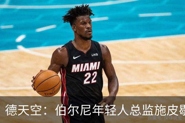 德天空：伯尔尼年轻人总监施皮歇尔拒绝法兰克福，赛季后休假