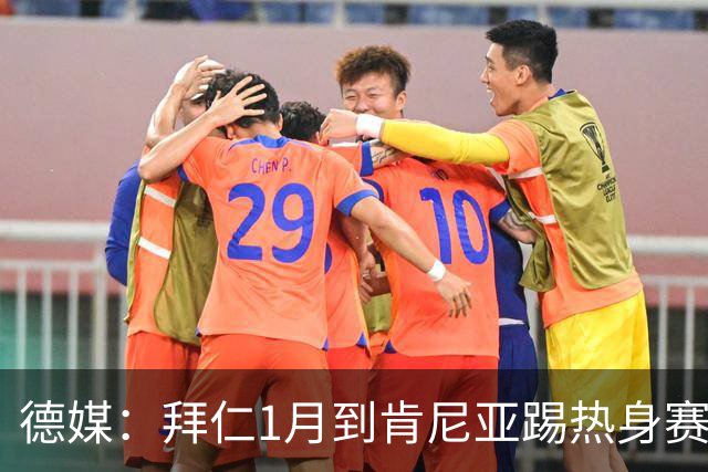 德媒：拜仁1月到肯尼亚踢热身赛，对阵阿贾克斯