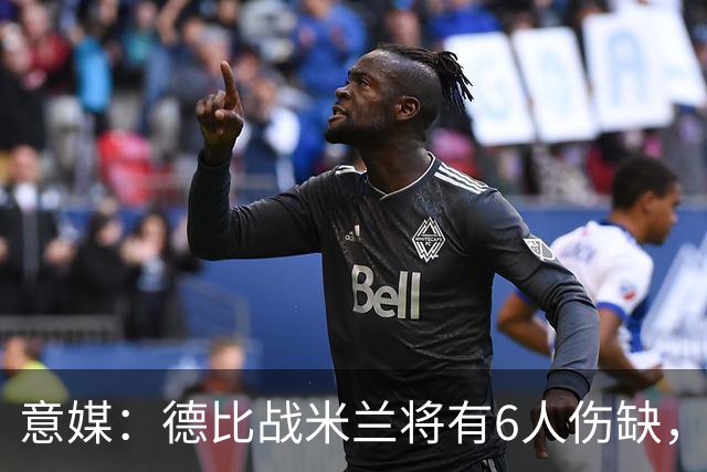 意媒：德比战米兰将有6人伤缺，丘库埃泽和托莫里在列