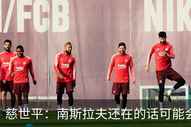 慈世平：南斯拉夫还在的话可能会击败美国队 塞尔维亚都差点赢了